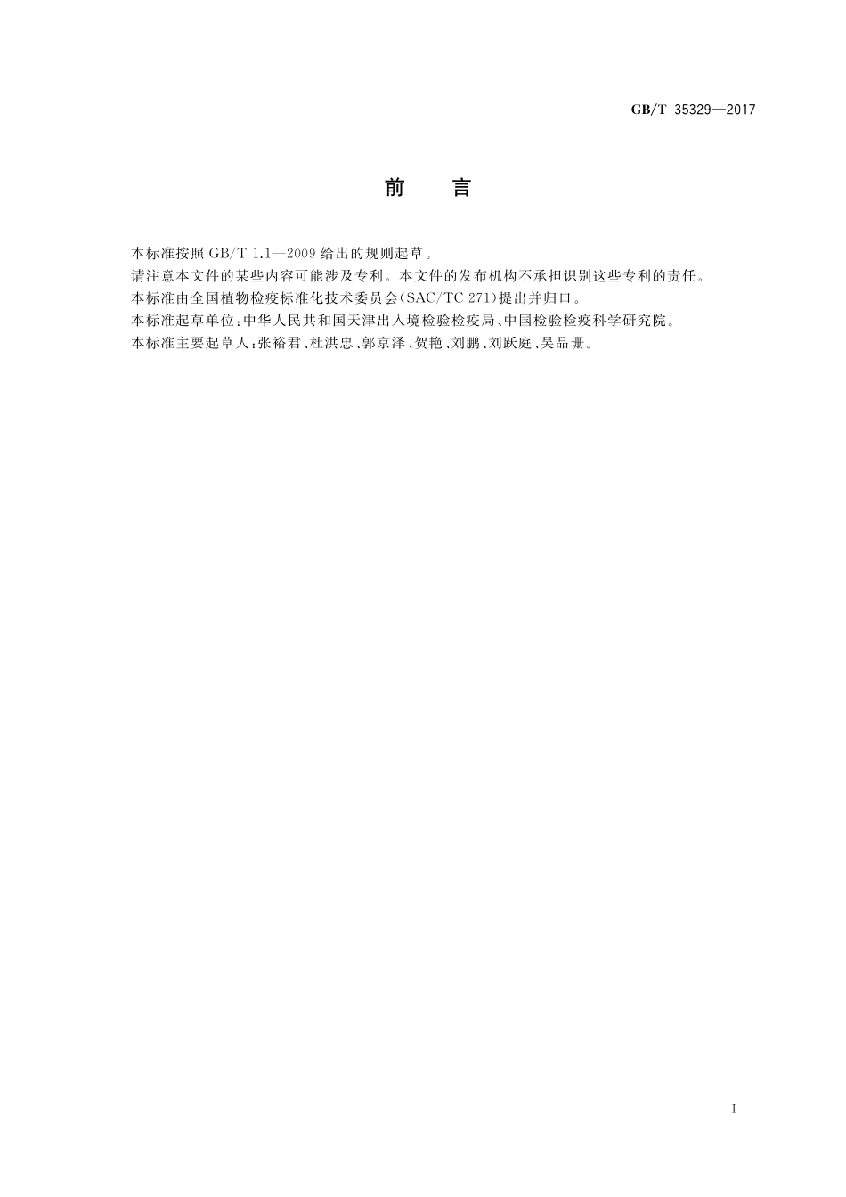 GB／T 35329-2017 苜蓿疫霉根腐病菌检疫鉴定方法.pdf_第2页