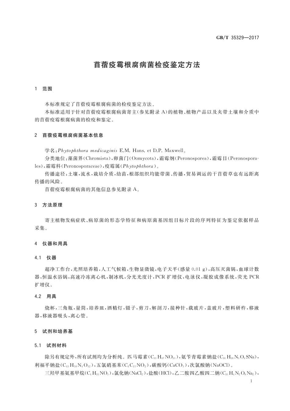 GB／T 35329-2017 苜蓿疫霉根腐病菌检疫鉴定方法.pdf_第3页