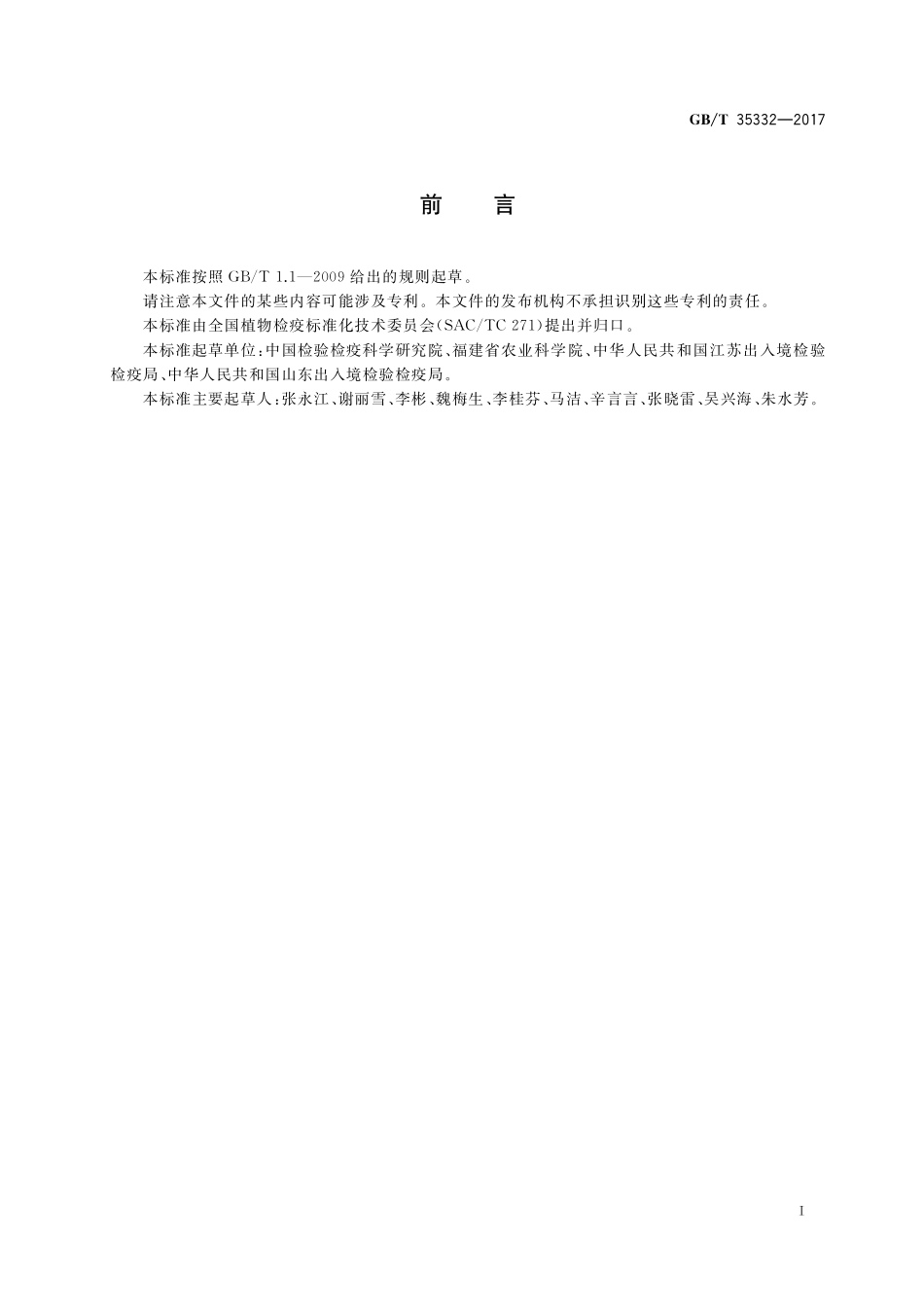 GB／T 35332-2017 葡萄A病毒检疫鉴定方法.pdf_第2页