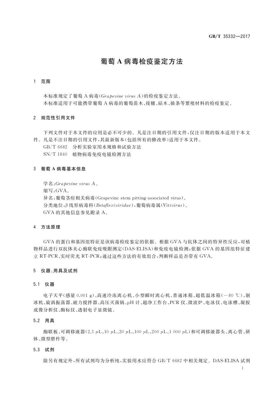 GB／T 35332-2017 葡萄A病毒检疫鉴定方法.pdf_第3页