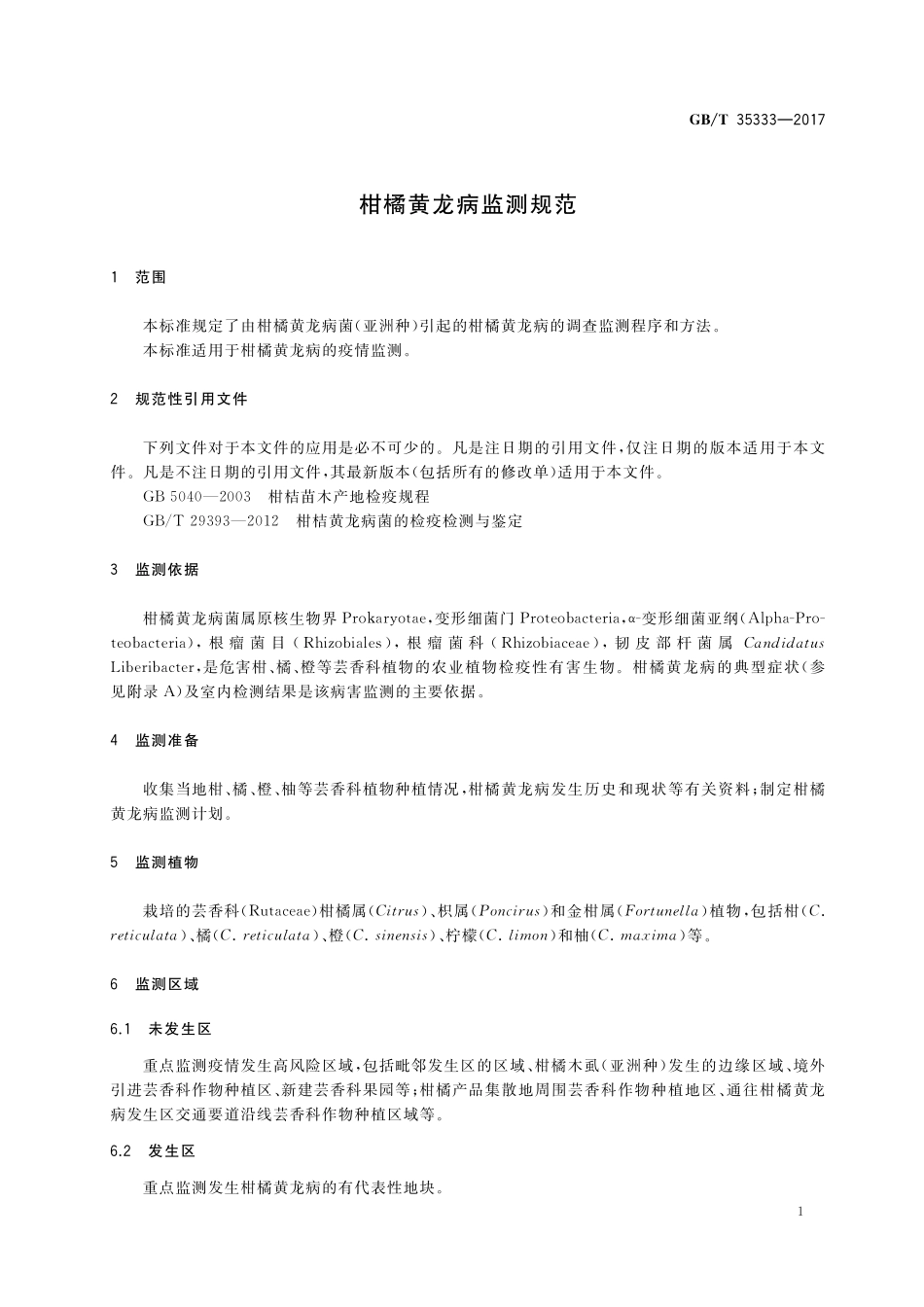 GB／T 35333-2017 柑橘黄龙病监测规范.pdf_第3页