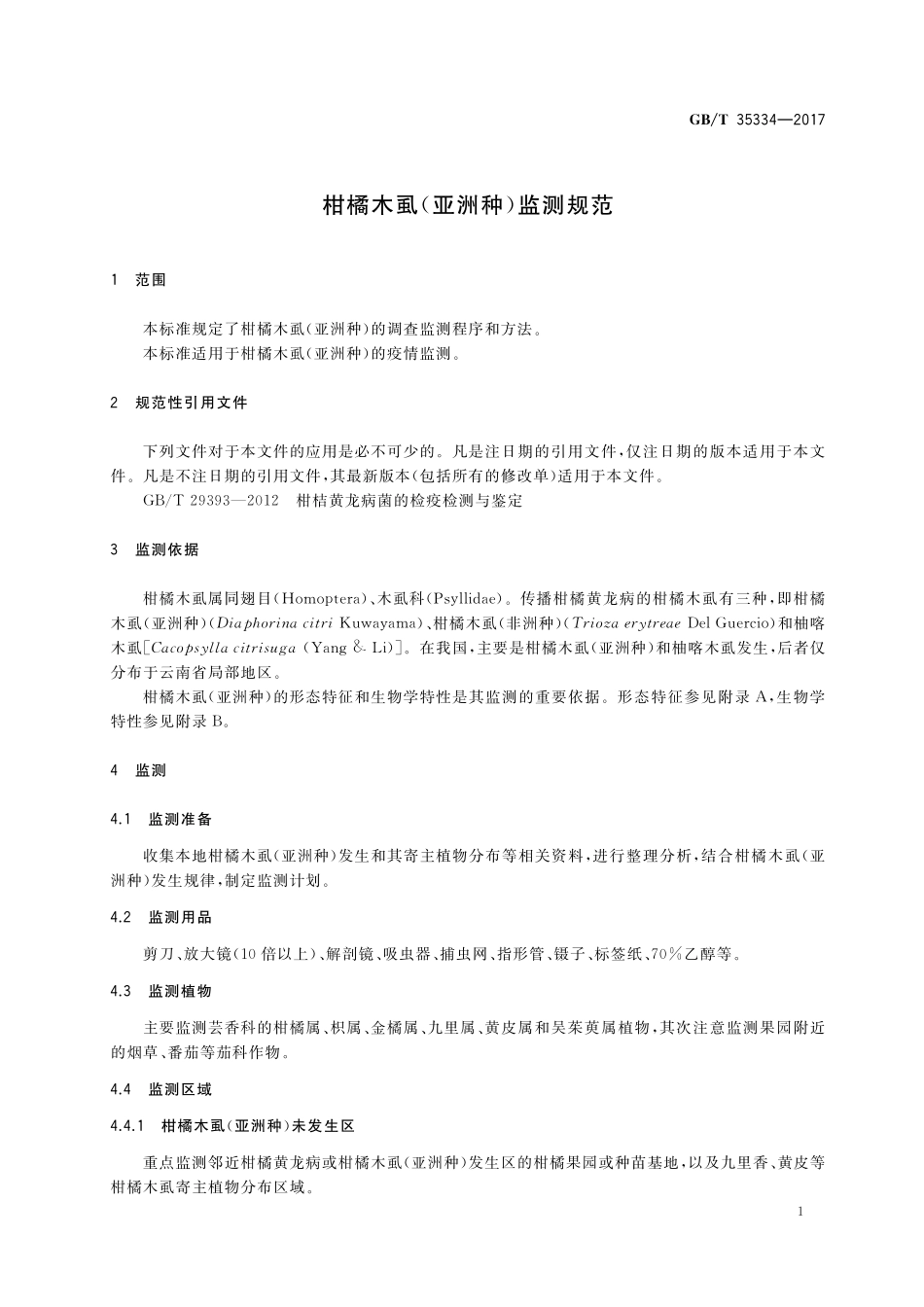 GB／T 35334-2017 柑橘木虱（亚洲种）监测规范.pdf_第3页