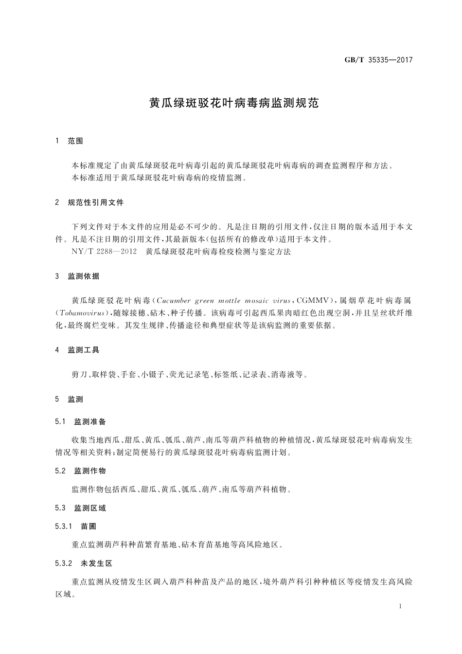 GB／T 35335-2017 黄瓜绿斑驳花叶病毒病监测规范.pdf_第3页