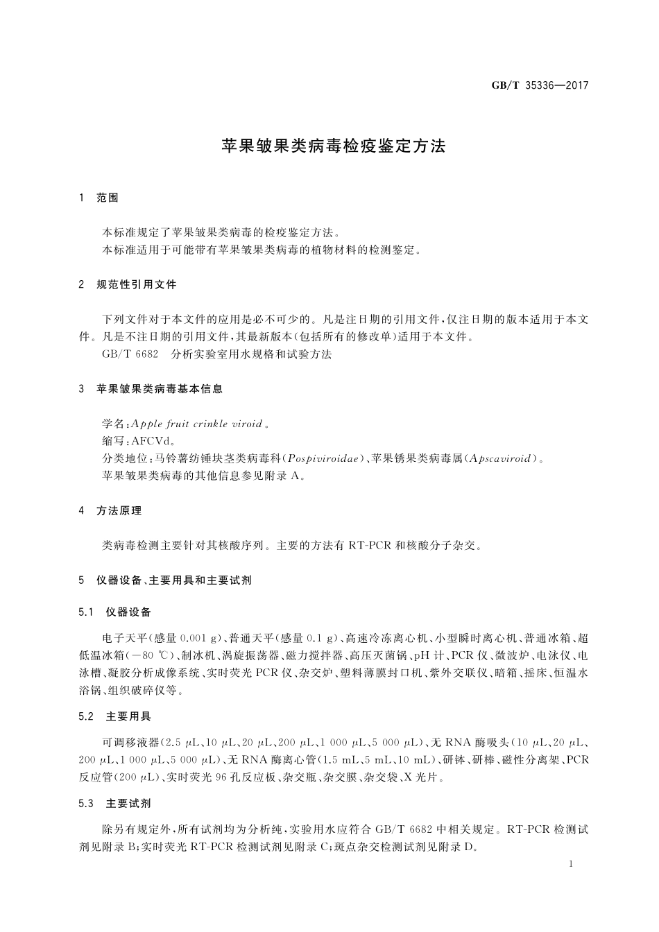 GB／T 35336-2017 苹果皱果类病毒检疫鉴定方法.pdf_第3页