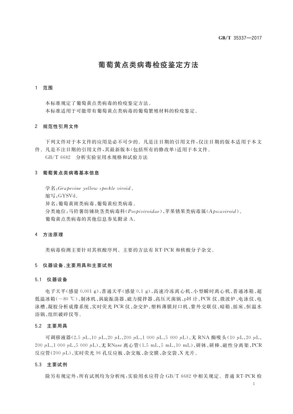 GB／T 35337-2017 葡萄黄点类病毒检疫鉴定方法.pdf_第3页