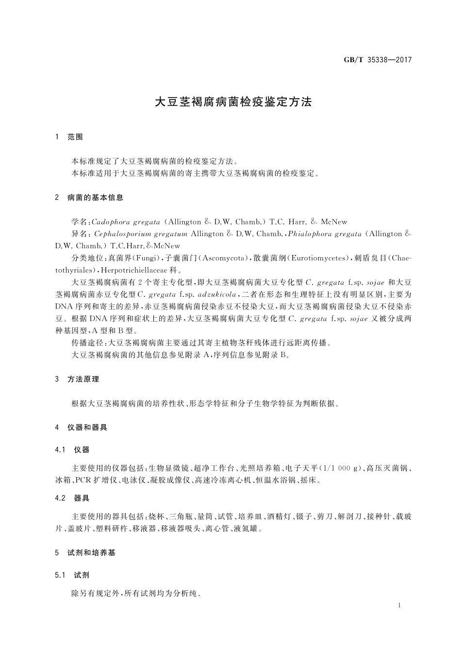 GB／T 35338-2017 大豆茎褐腐病菌检疫鉴定方法.pdf_第3页