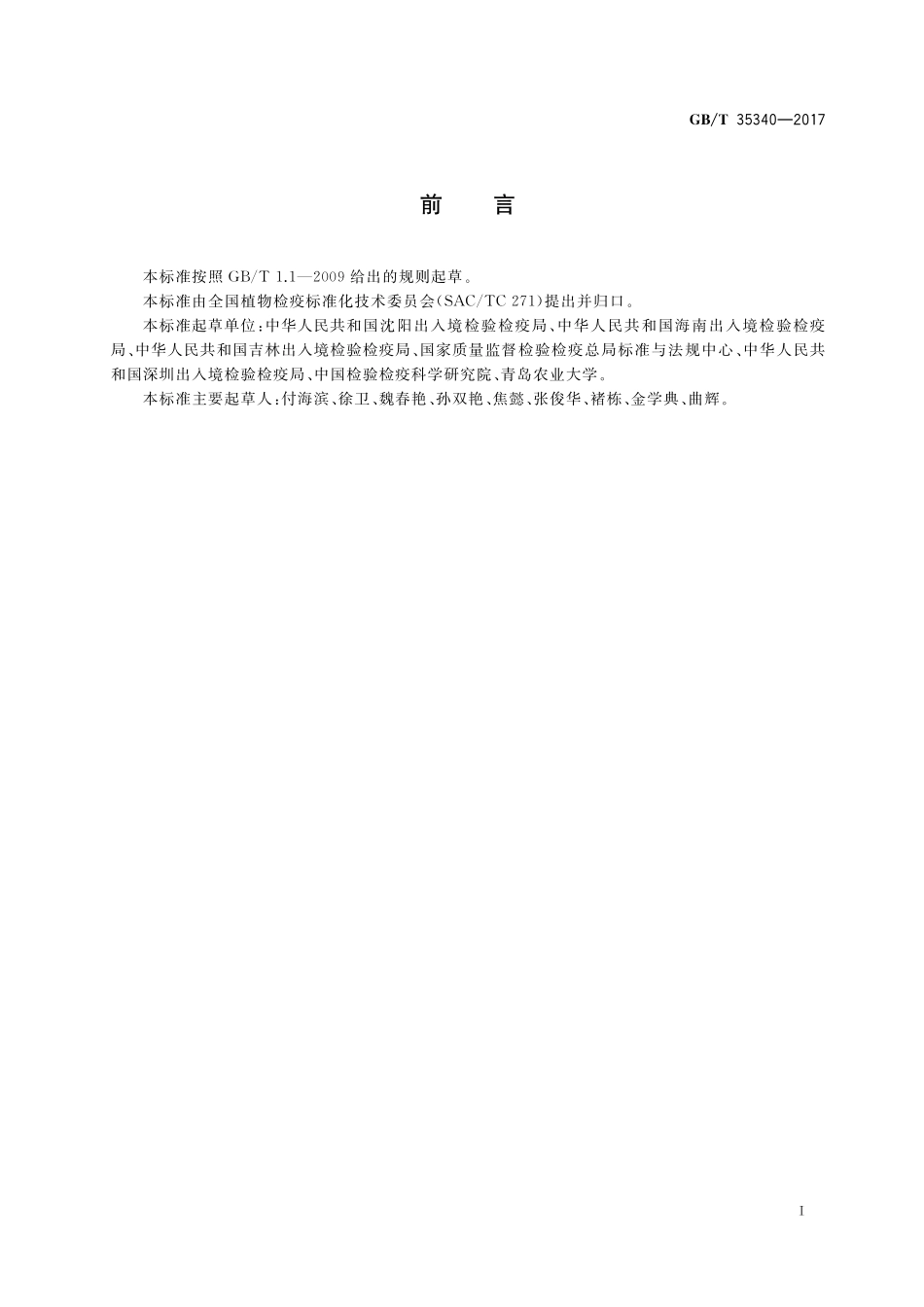 GB／T 35340-2017 大洋臀纹粉蚧和柑橘臀纹粉蚧检疫鉴定方法.pdf_第2页