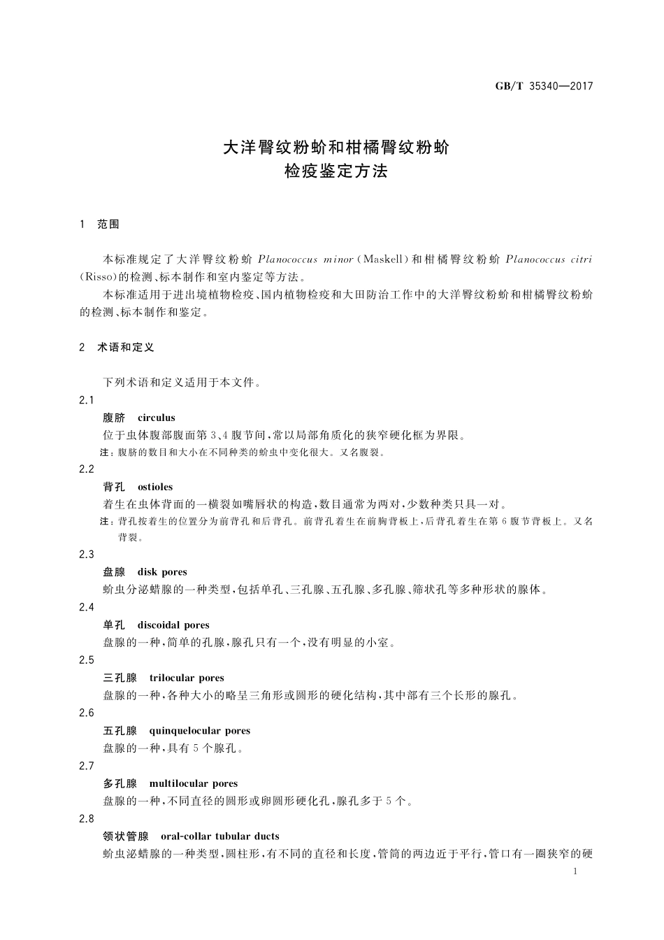 GB／T 35340-2017 大洋臀纹粉蚧和柑橘臀纹粉蚧检疫鉴定方法.pdf_第3页