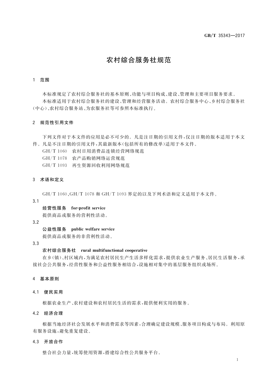 GB／T 35343-2017 农村综合服务社规范.pdf_第3页