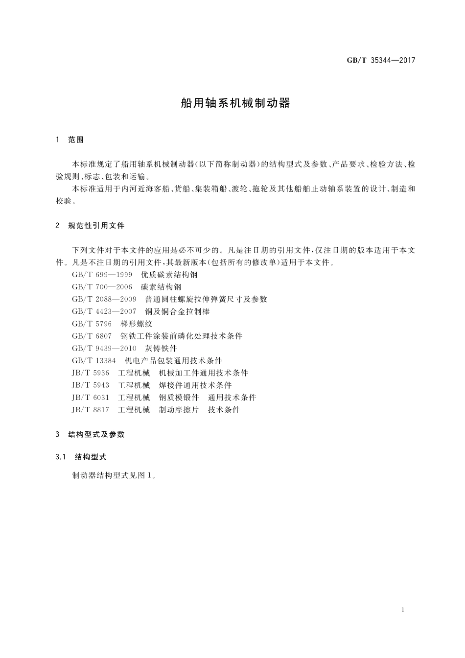 GB／T 35344-2017 船用轴系机械制动器.pdf_第3页