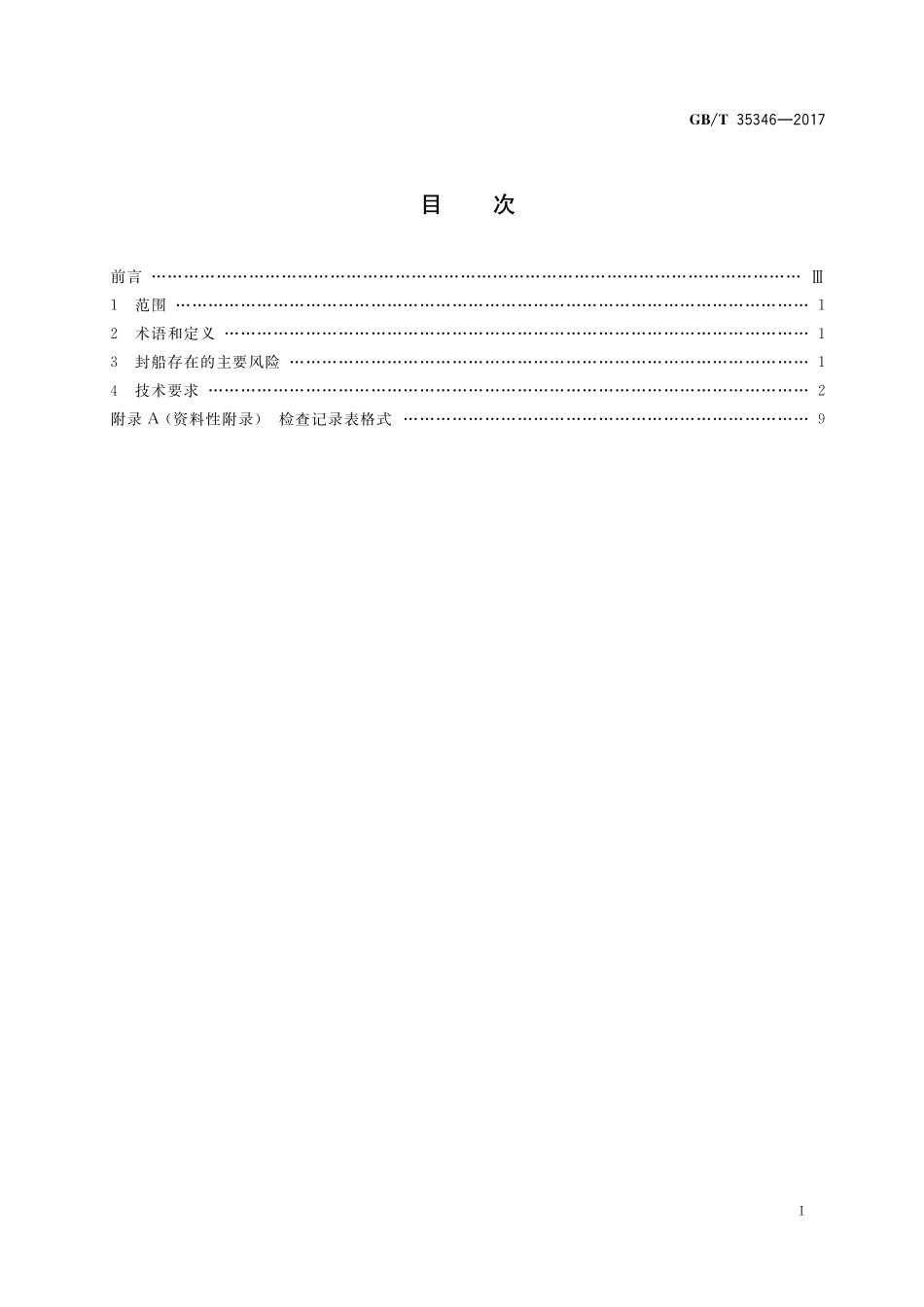 GB／T 35346-2017 船舶封船状态技术要求.pdf_第2页