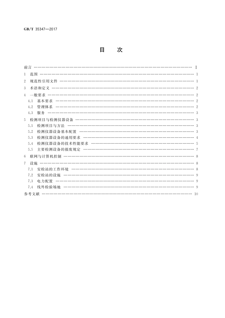 GB／T 35347-2017 机动车安全技术检测站.pdf_第2页