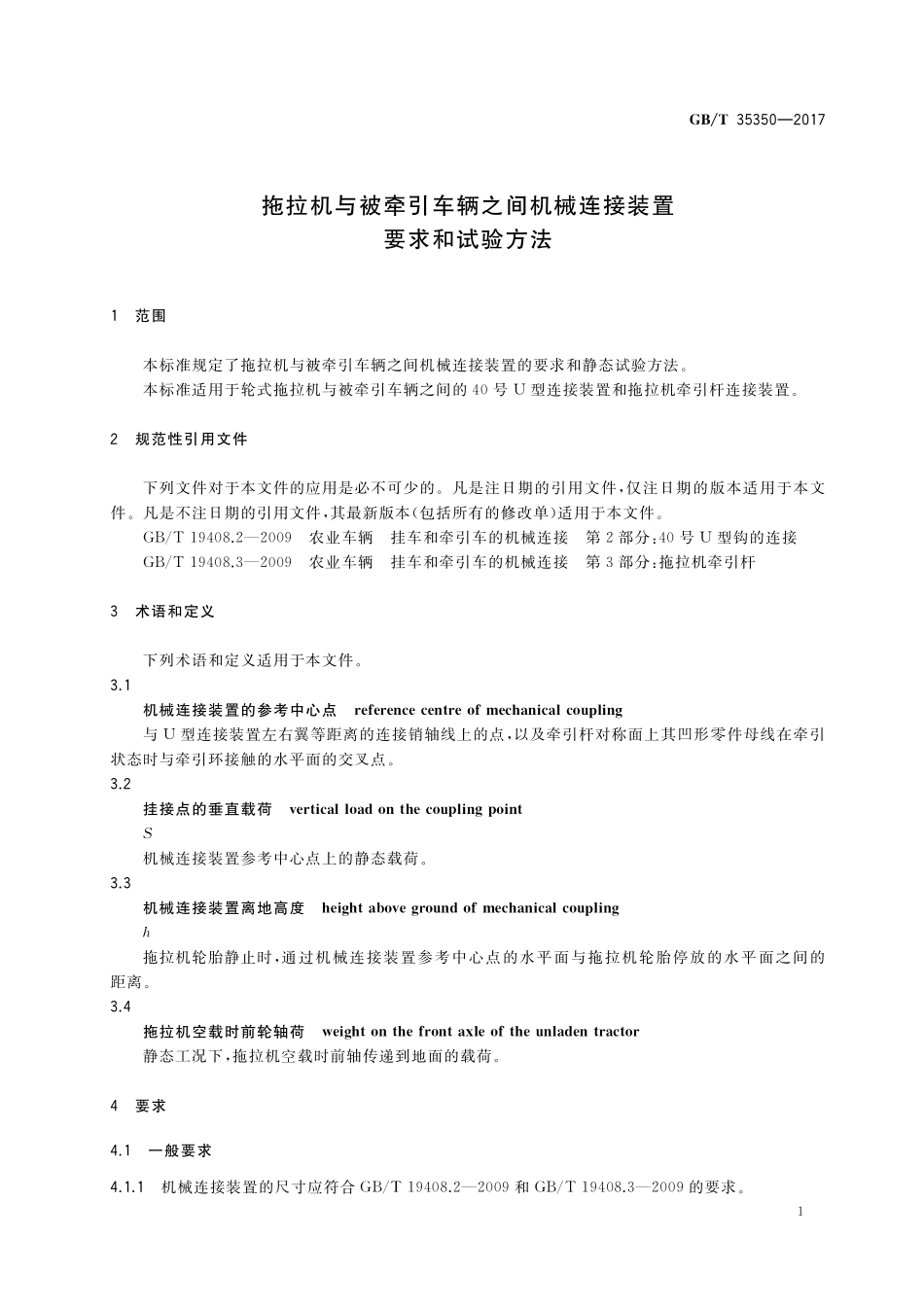 GB／T 35350-2017 拖拉机与被牵引车辆之间机械连接装置 要求和试验方法.pdf_第3页