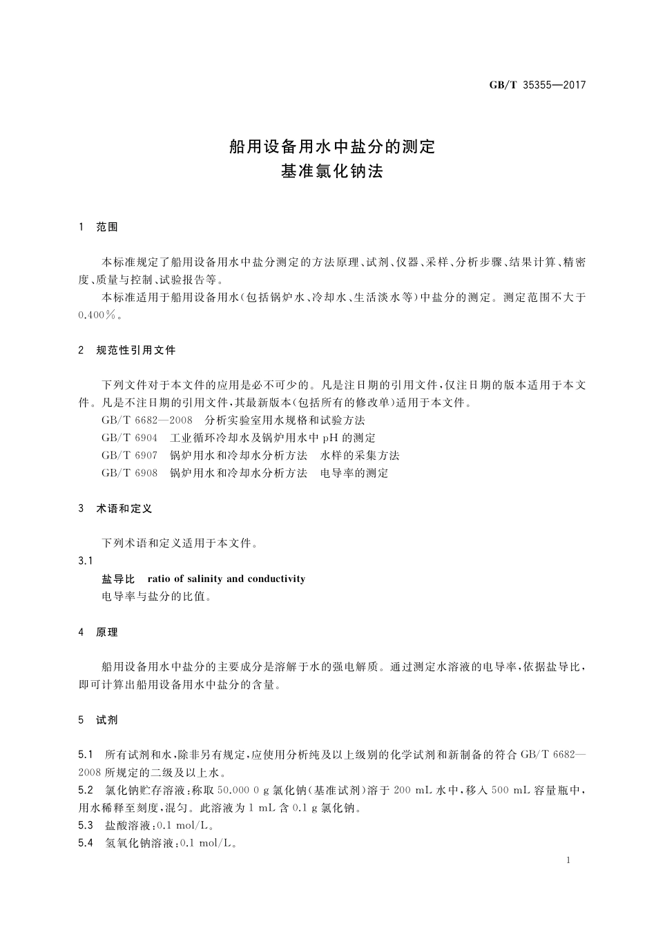 GB／T 35355-2017 船用设备用水中盐分的测定 基准氯化钠法.pdf_第3页