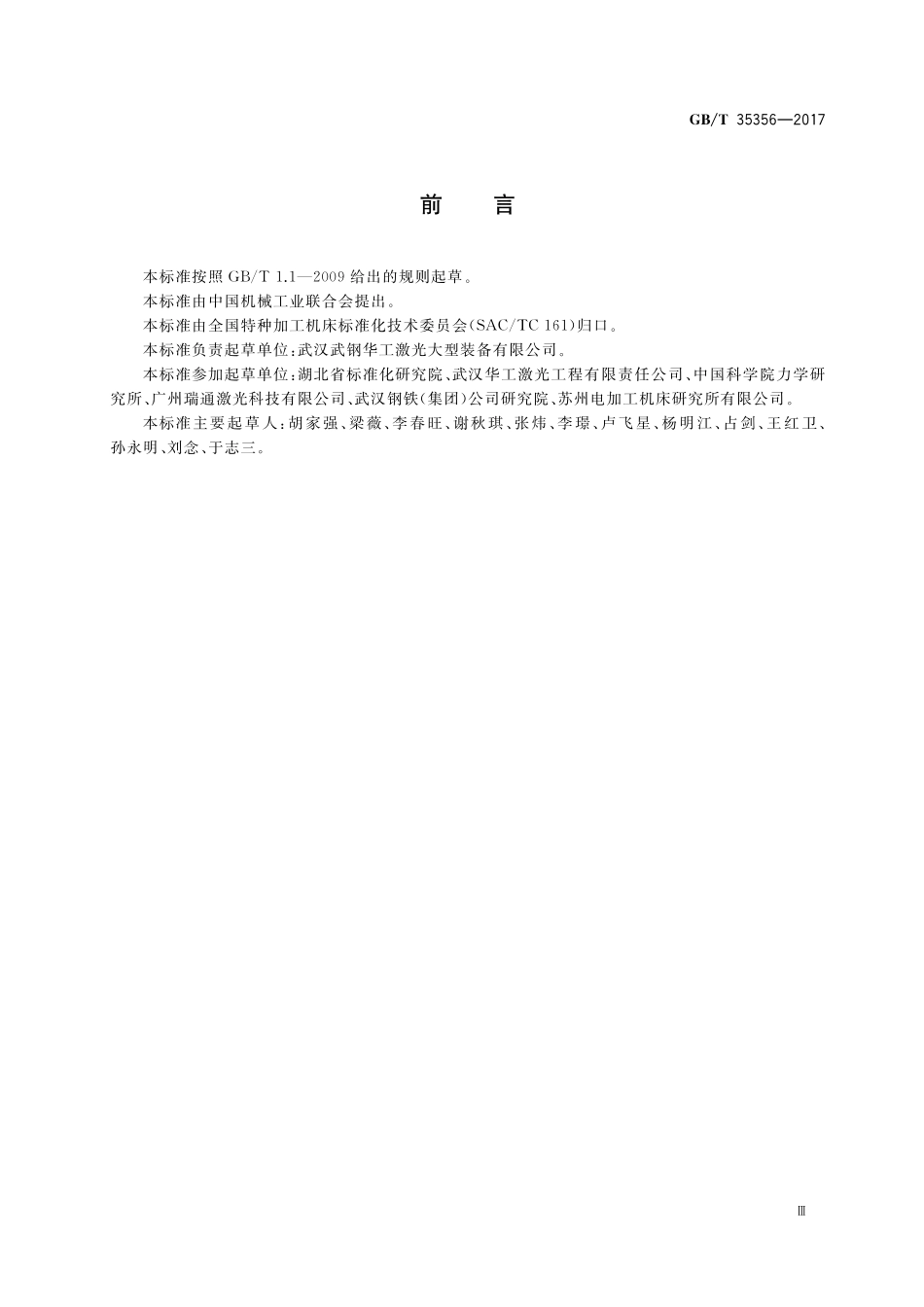 GB／T 35356-2017 数控光纤激光无序毛化机床.pdf_第3页