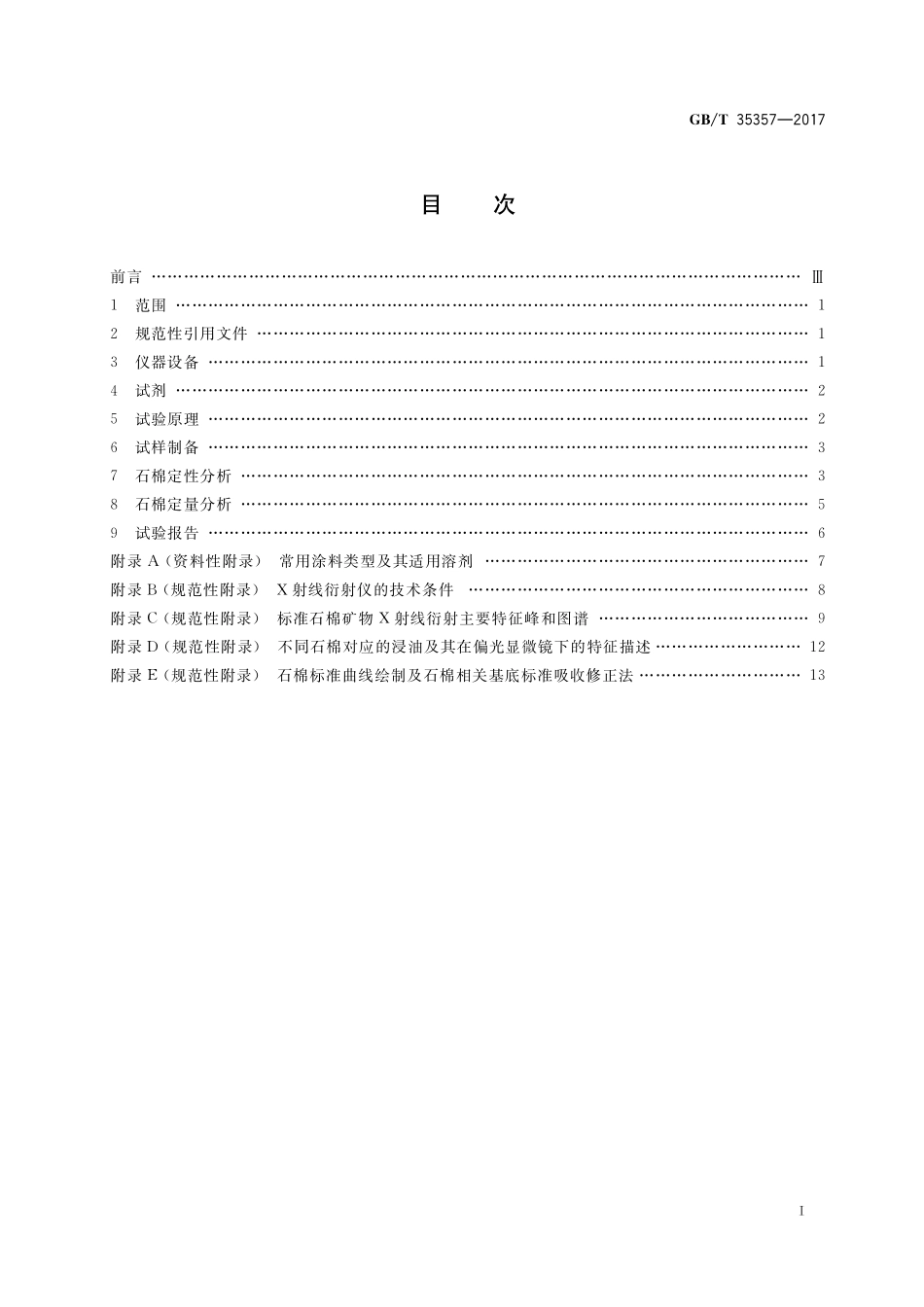 GB／T 35357-2017 船舶涂料中石棉含量测定方法.pdf_第2页