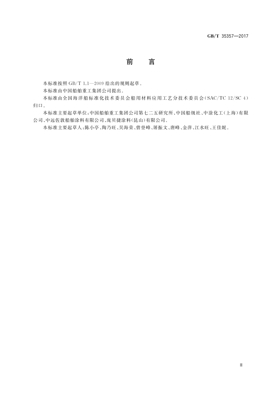 GB／T 35357-2017 船舶涂料中石棉含量测定方法.pdf_第3页