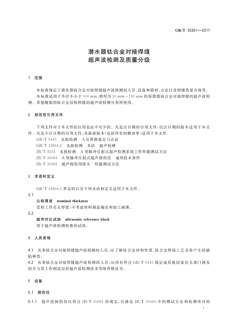 GB／T 35361-2017 潜水器钛合金对接焊缝超声波检测及质量分级.pdf_第3页