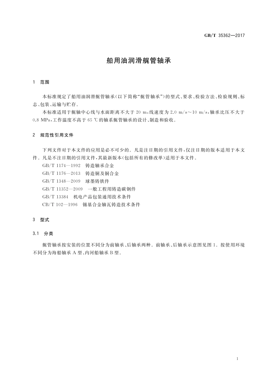 GB／T 35362-2017 船用油润滑艉管轴承.pdf_第3页