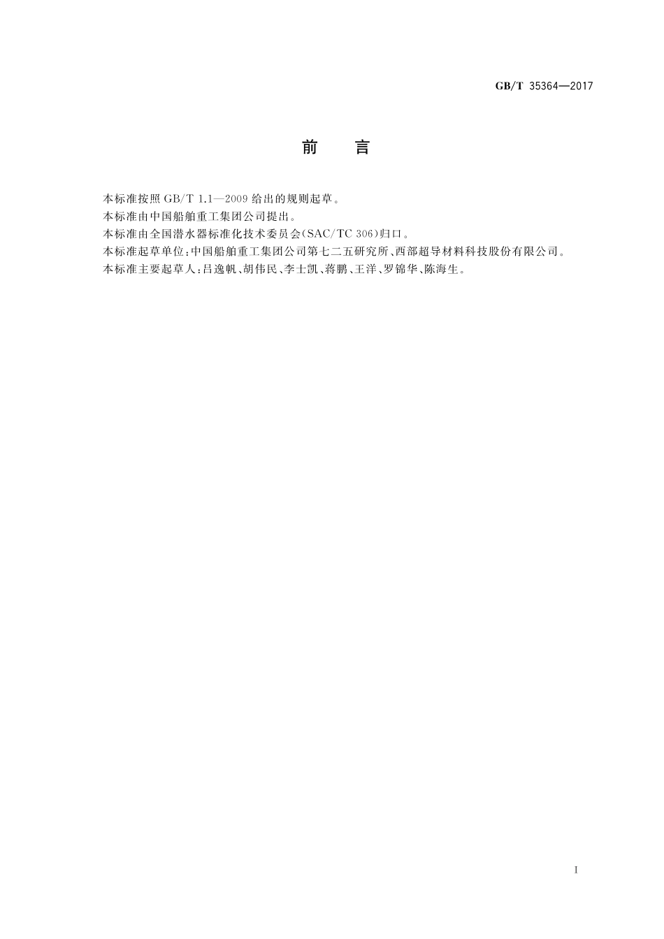 GB／T 35364-2017 潜水器用TA31合金锻件.pdf_第2页