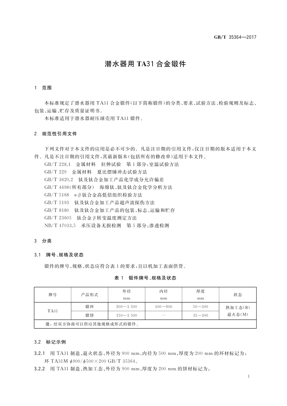 GB／T 35364-2017 潜水器用TA31合金锻件.pdf_第3页