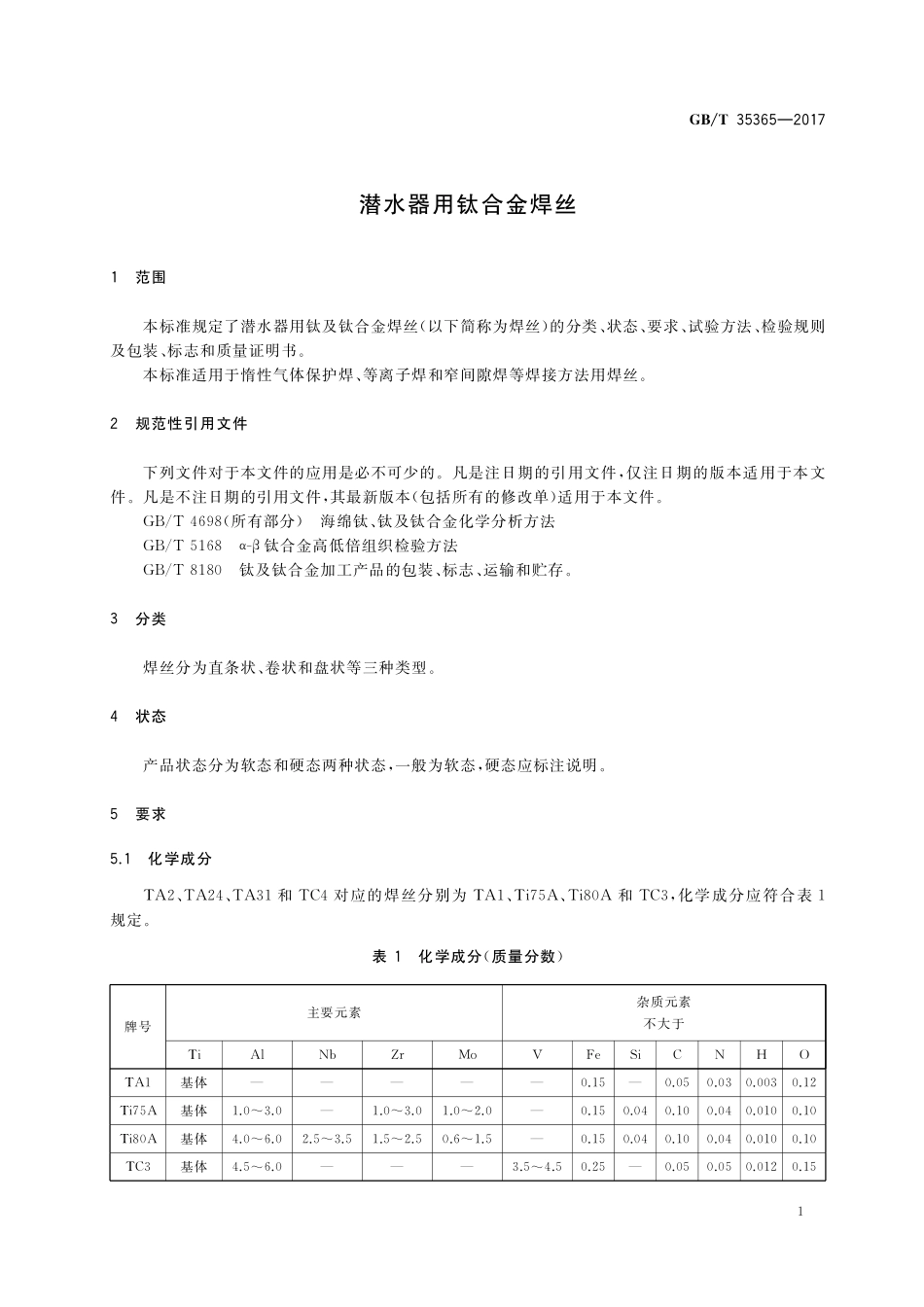 GB／T 35365-2017 潜水器用钛合金焊丝.pdf_第3页
