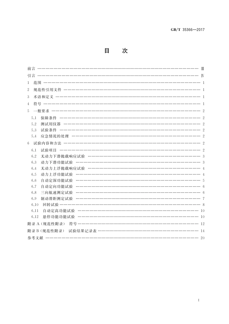 GB／T 35366-2017 载人潜水器实艇操纵性试验方法.pdf_第2页