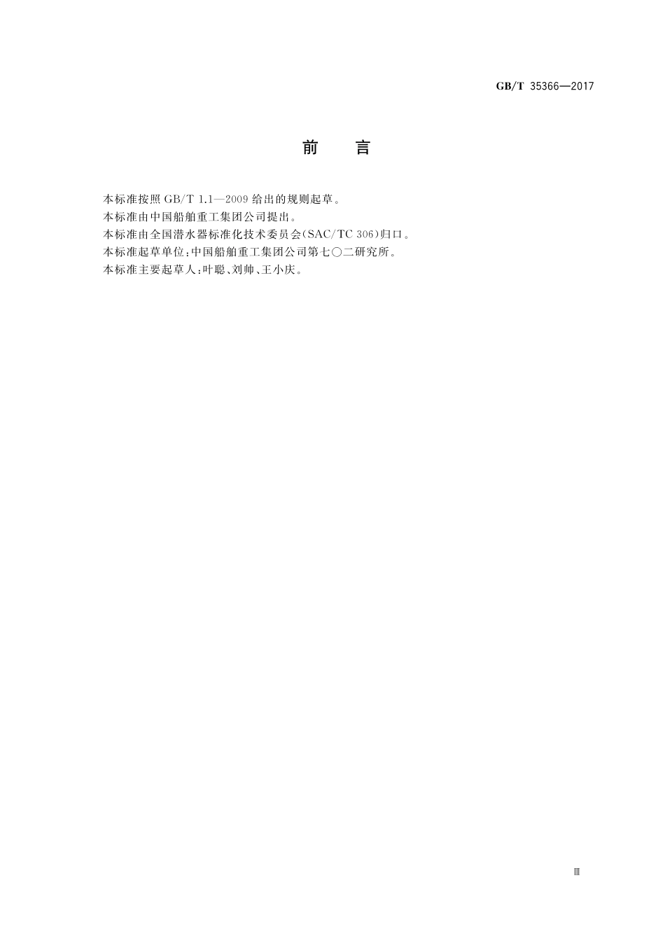 GB／T 35366-2017 载人潜水器实艇操纵性试验方法.pdf_第3页