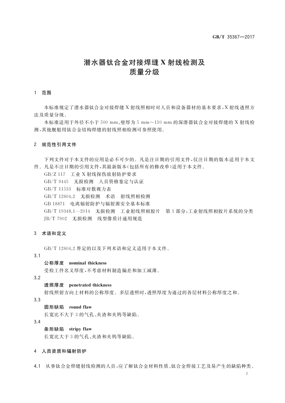 GB／T 35367-2017 潜水器钛合金对接焊缝X射线检测及质量分级.pdf_第3页