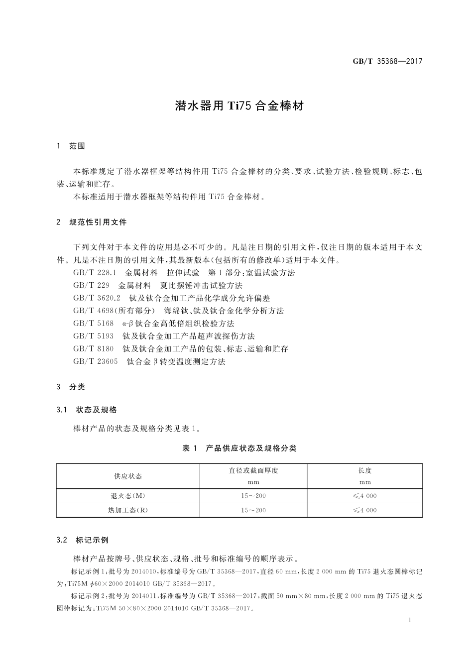 GB／T 35368-2017 潜水器用Ti75合金棒材.pdf_第3页