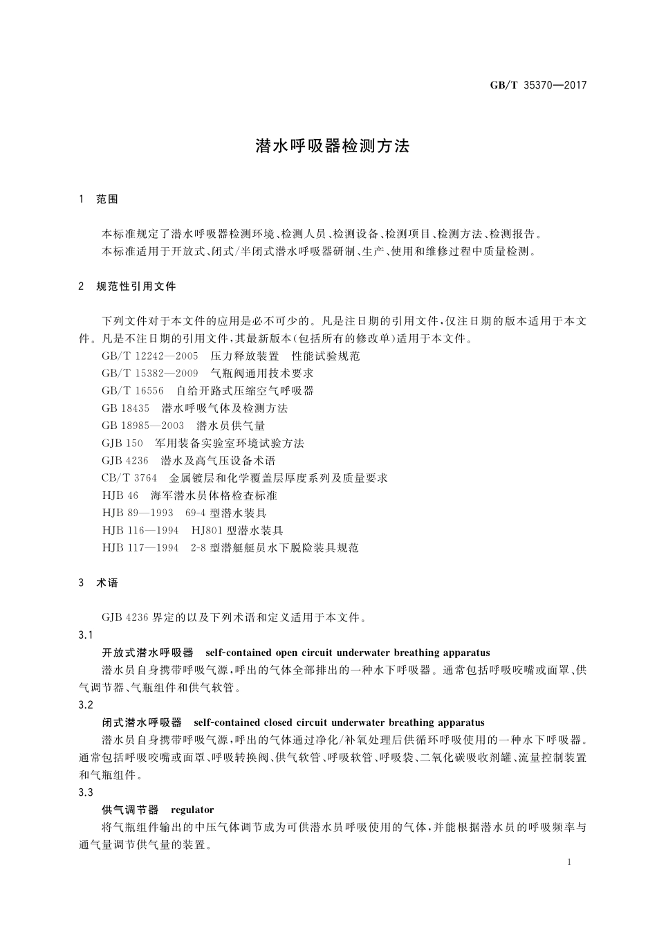 GB／T 35370-2017 潜水呼吸器检测方法.pdf_第3页