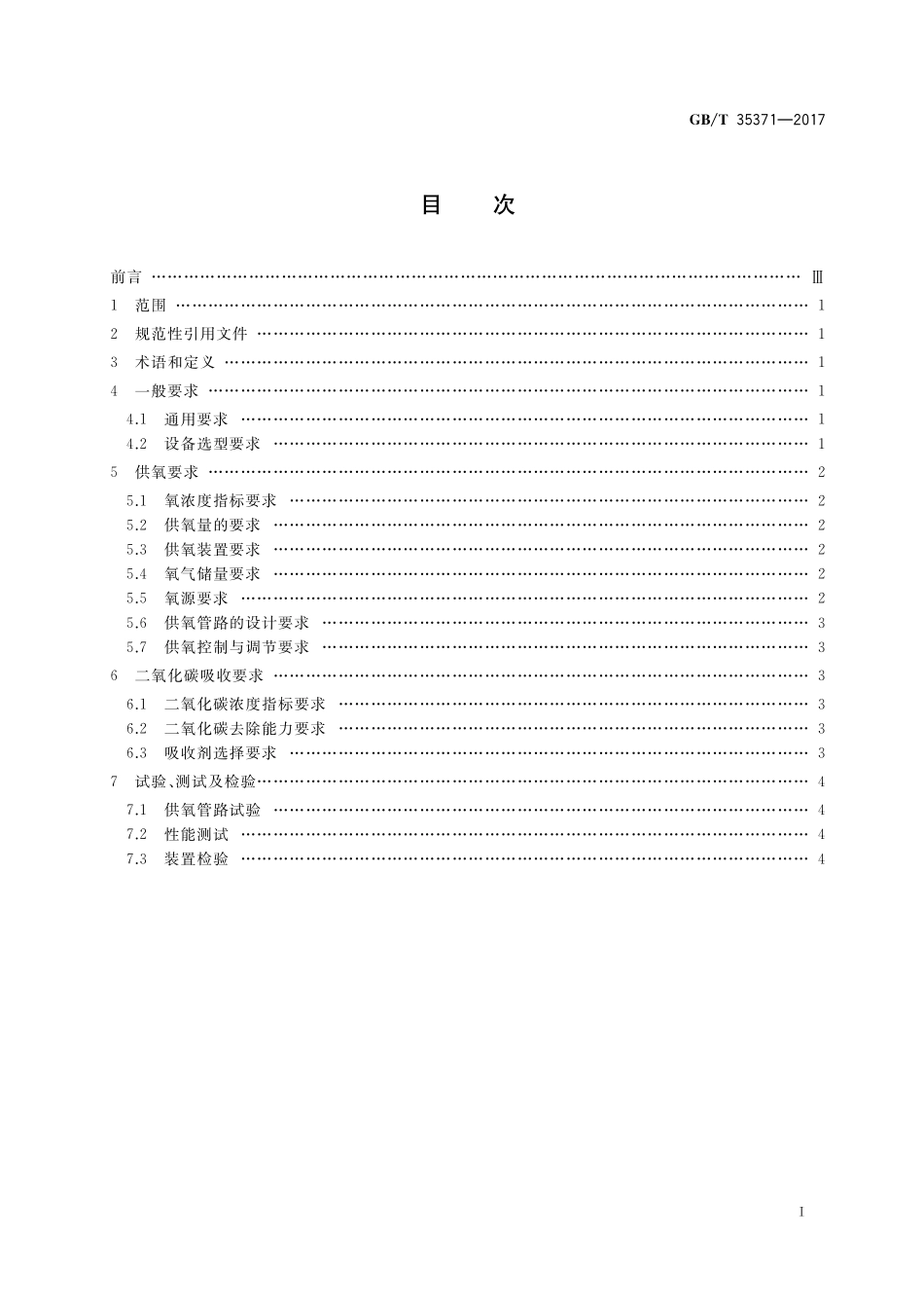 GB／T 35371-2017 载人潜水器供氧及二氧化碳吸收设计要求.pdf_第2页