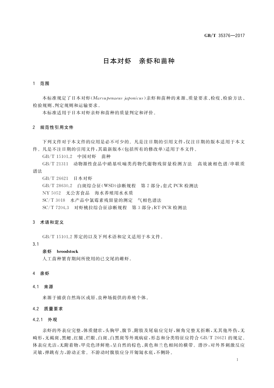 GB／T 35376-2017 日本对虾 亲虾和苗种.pdf_第3页