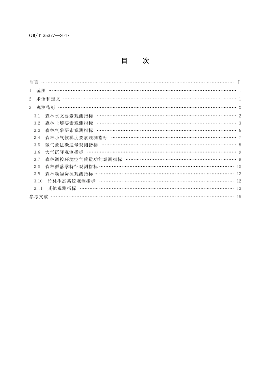 GB／T 35377-2017 森林生态系统长期定位观测指标体系.pdf_第2页