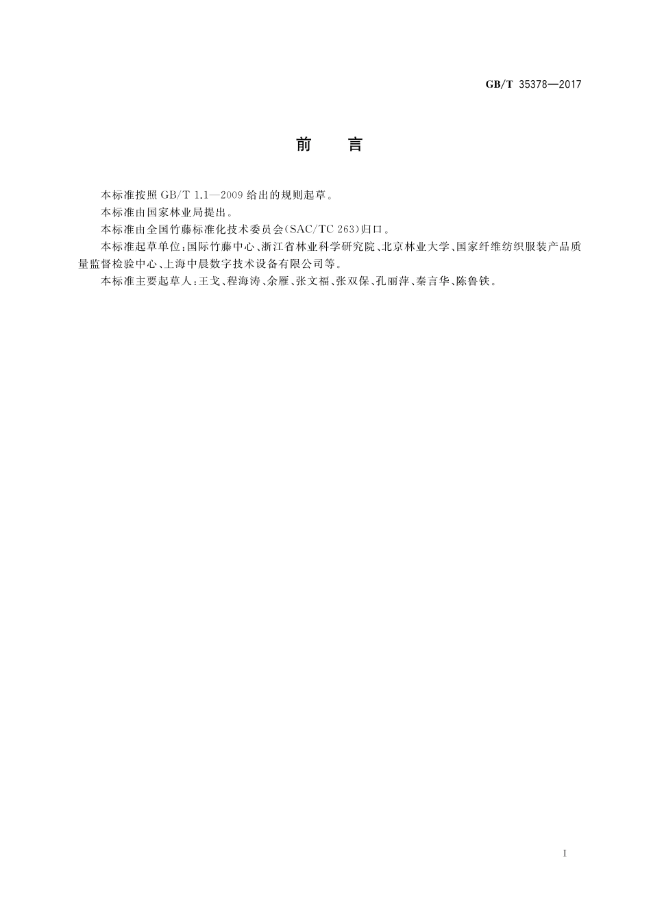 GB／T 35378-2017 植物单根短纤维拉伸力学性能测试方法.pdf_第2页