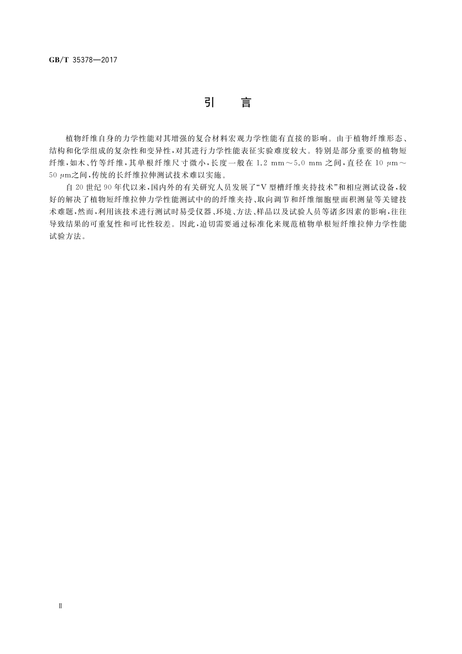 GB／T 35378-2017 植物单根短纤维拉伸力学性能测试方法.pdf_第3页