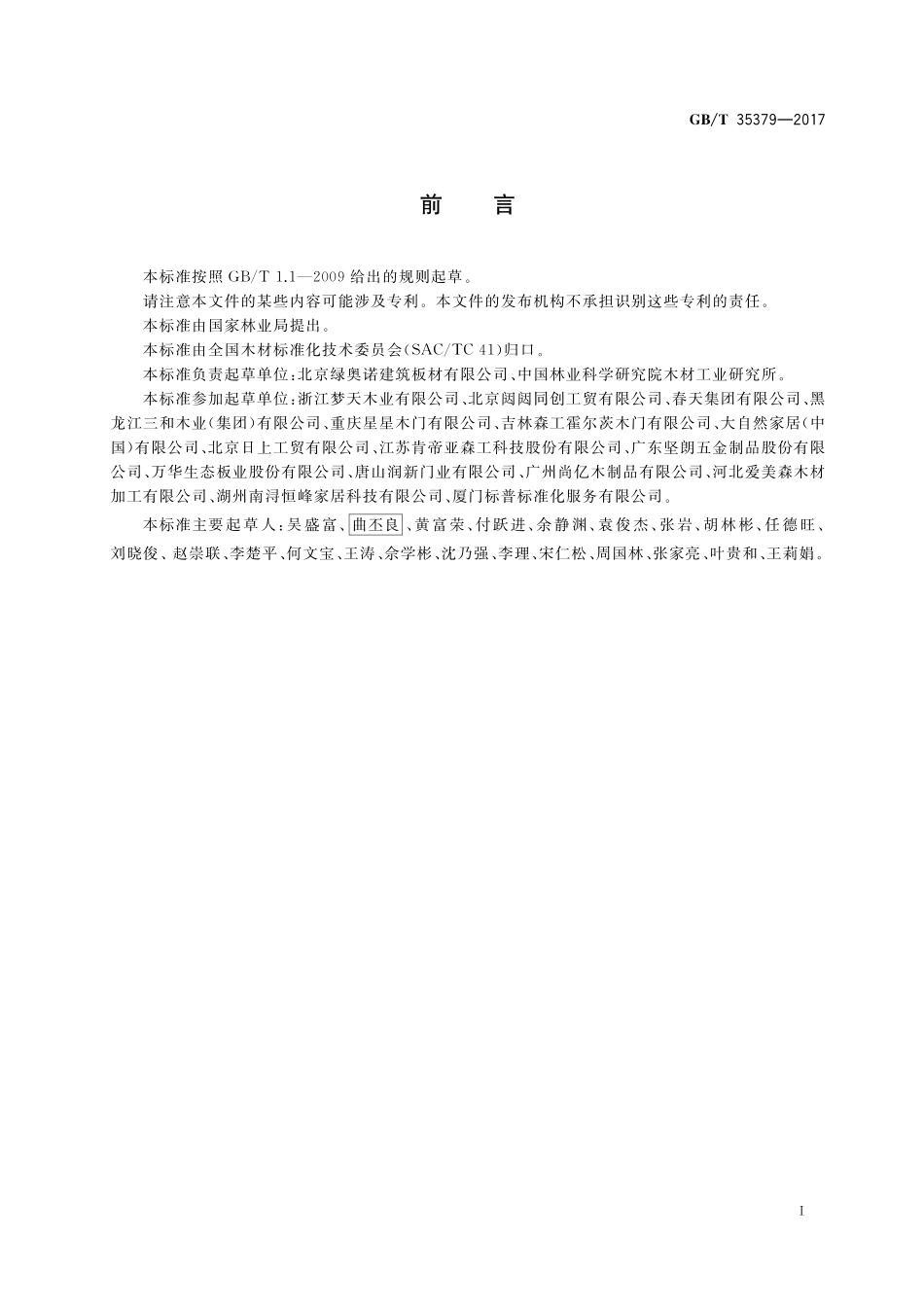 GB／T 35379-2017 木门分类和通用技术要求.pdf_第2页