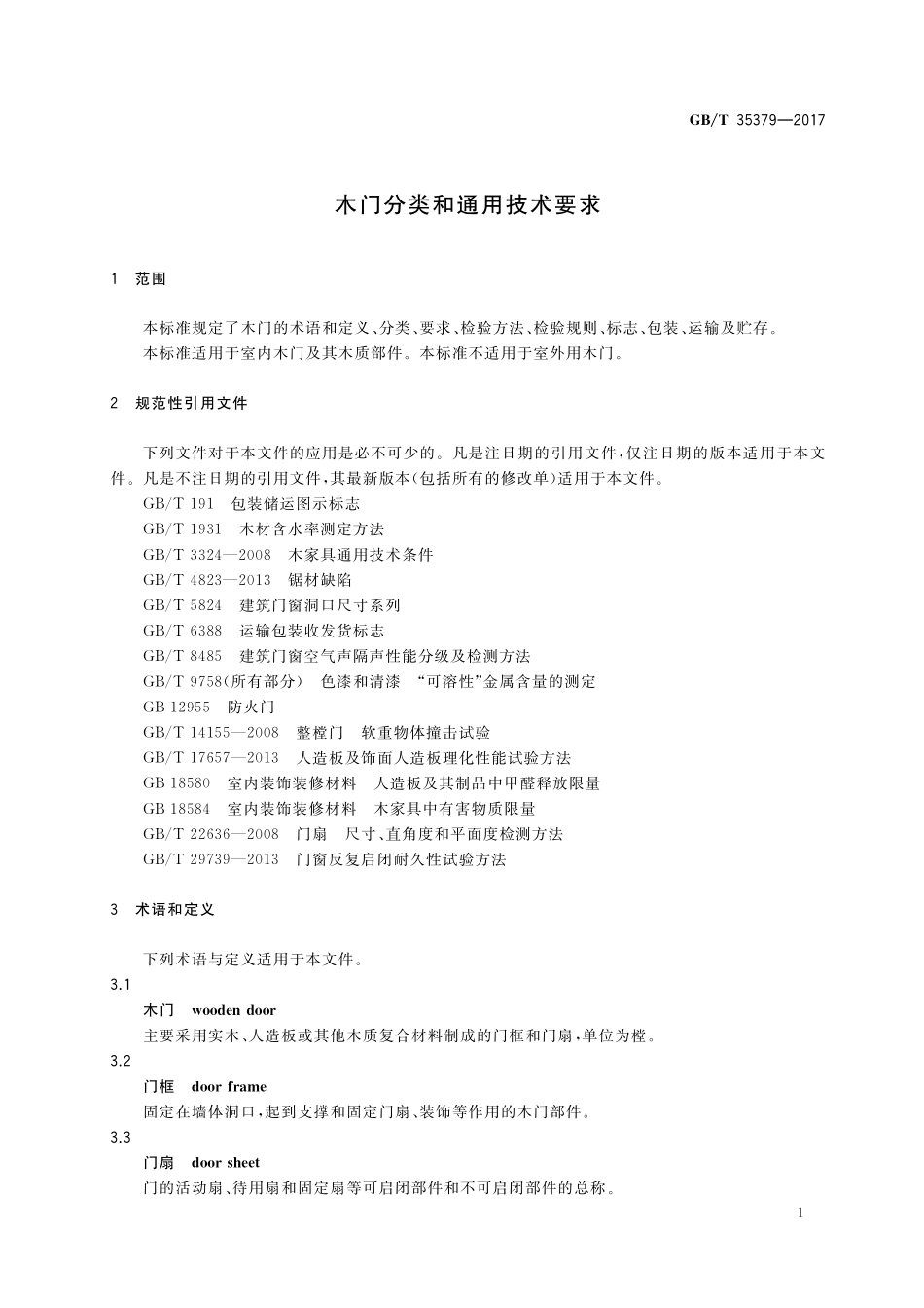 GB／T 35379-2017 木门分类和通用技术要求.pdf_第3页