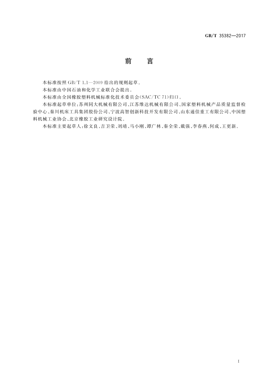 GB／T 35382-2017 塑料中空成型机能耗检测方法.pdf_第2页