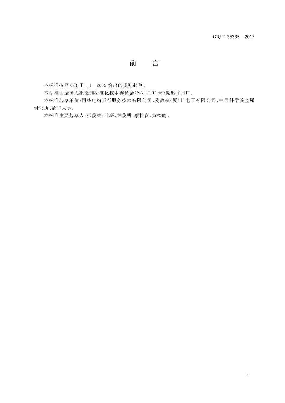 GB／T 35385-2017 无损检测 铁磁性金属电磁（涡流）分选方法.pdf_第2页