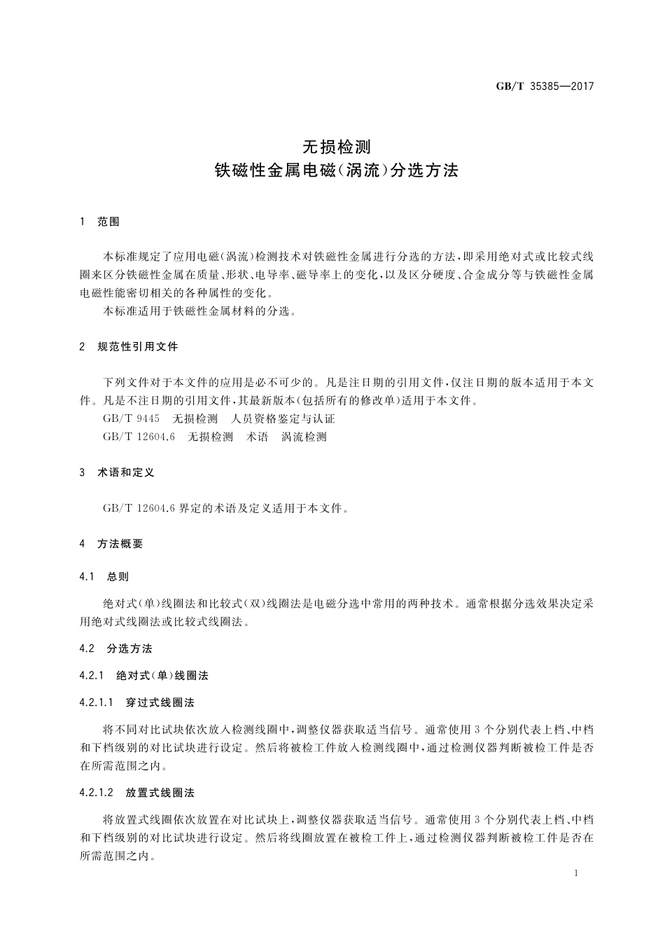 GB／T 35385-2017 无损检测 铁磁性金属电磁（涡流）分选方法.pdf_第3页