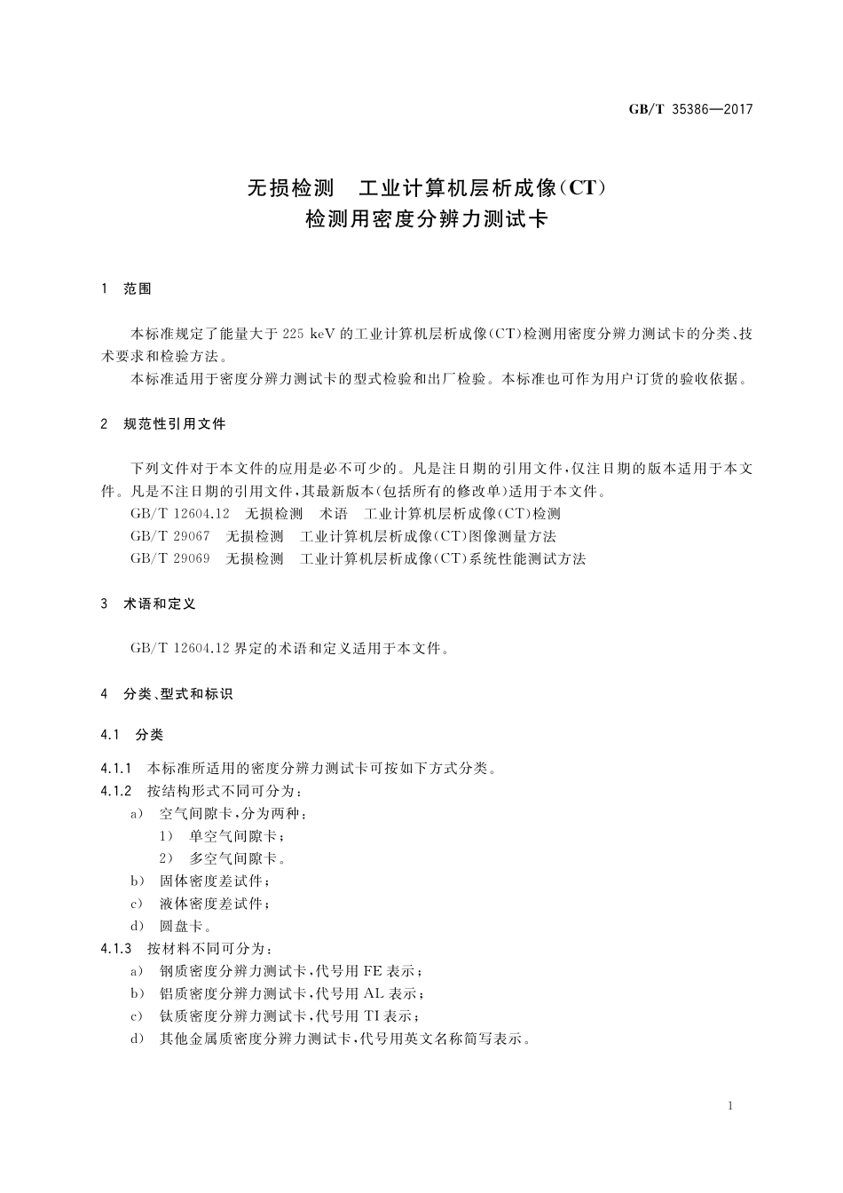 GB／T 35386-2017 无损检测 工业计算机层析成像(CT)检测用密度分辨力测试卡.pdf_第3页