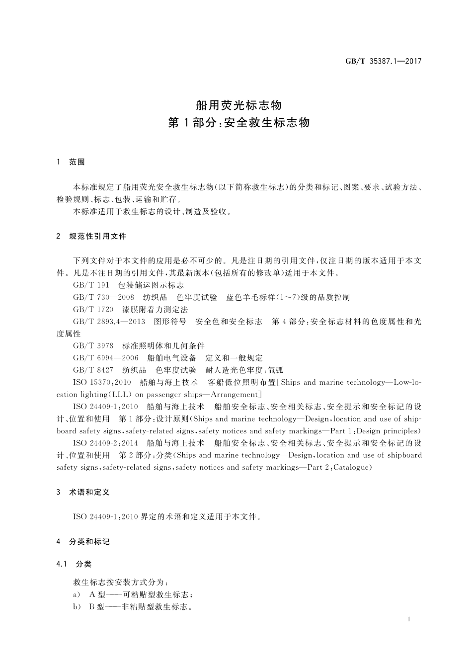 GB／T 35387.1-2017 船用荧光标志物 第1部分：安全救生标志物.pdf_第3页
