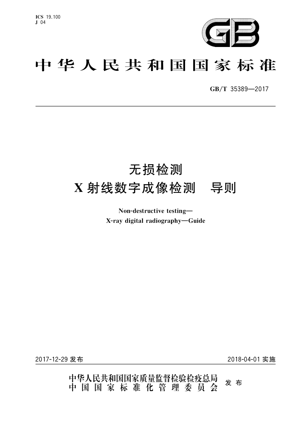 GB／T 35389-2017 无损检测 X射线数字成像检测 导则.pdf_第1页