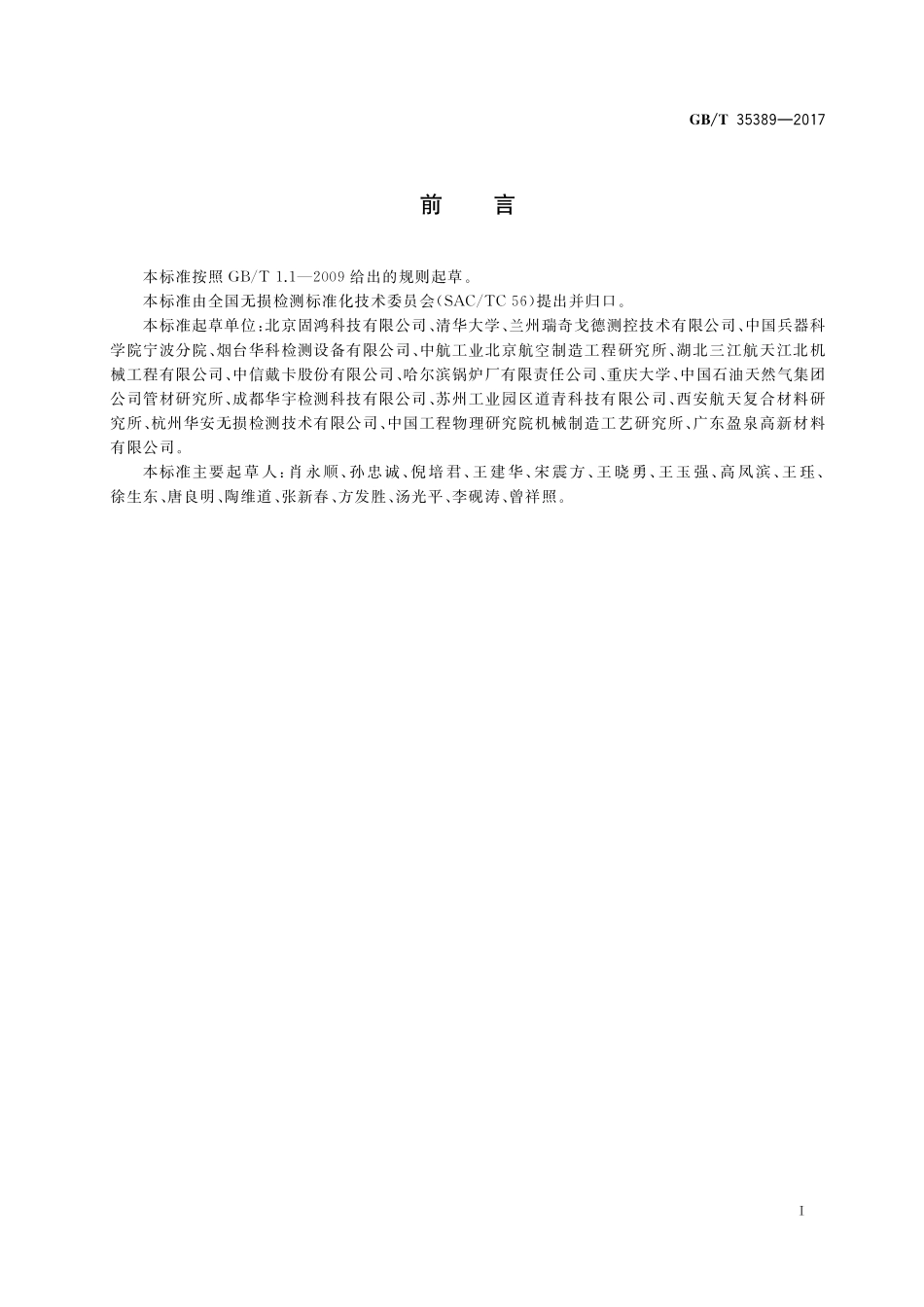 GB／T 35389-2017 无损检测 X射线数字成像检测 导则.pdf_第3页