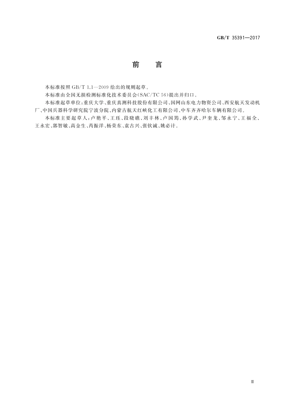 GB／T 35391-2017 无损检测 工业计算机层析成像(CT)检测用空间分辨力测试卡.pdf_第3页