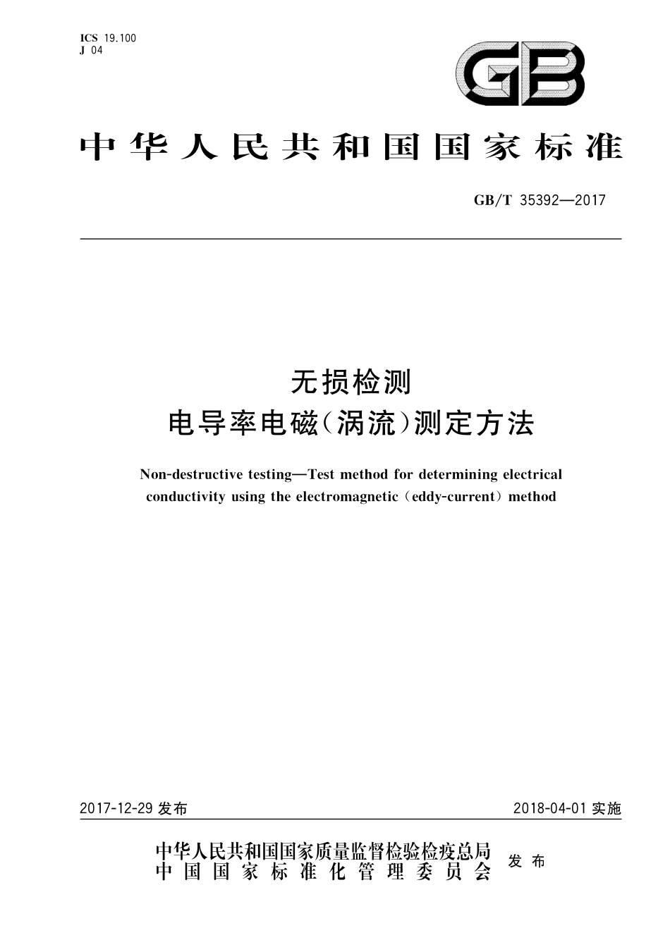GB／T 35392-2017 无损检测 电导率电磁（涡流）测定方法.pdf_第1页