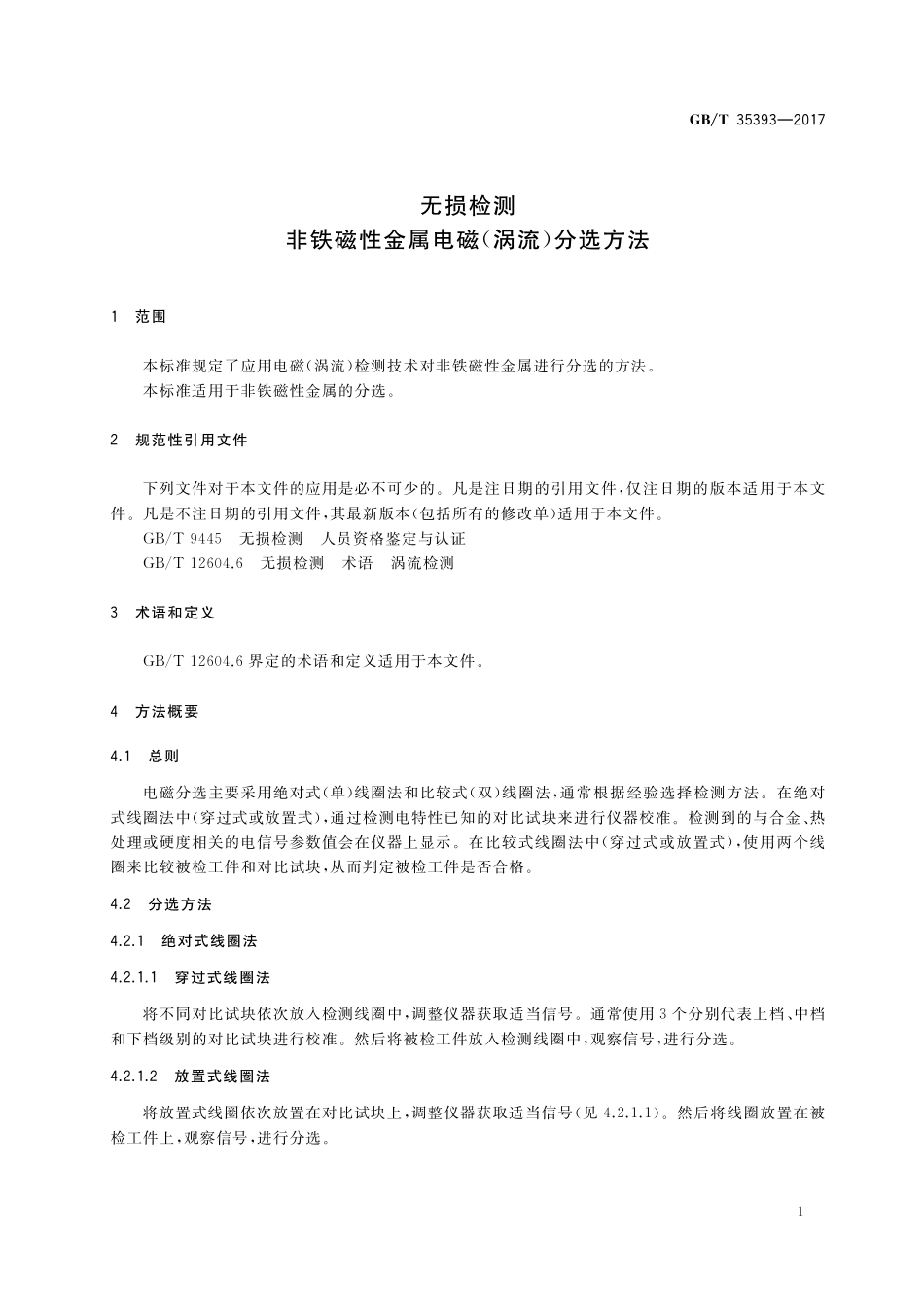GB／T 35393-2017 无损检测 非铁磁性金属电磁（涡流）分选方法.pdf_第3页