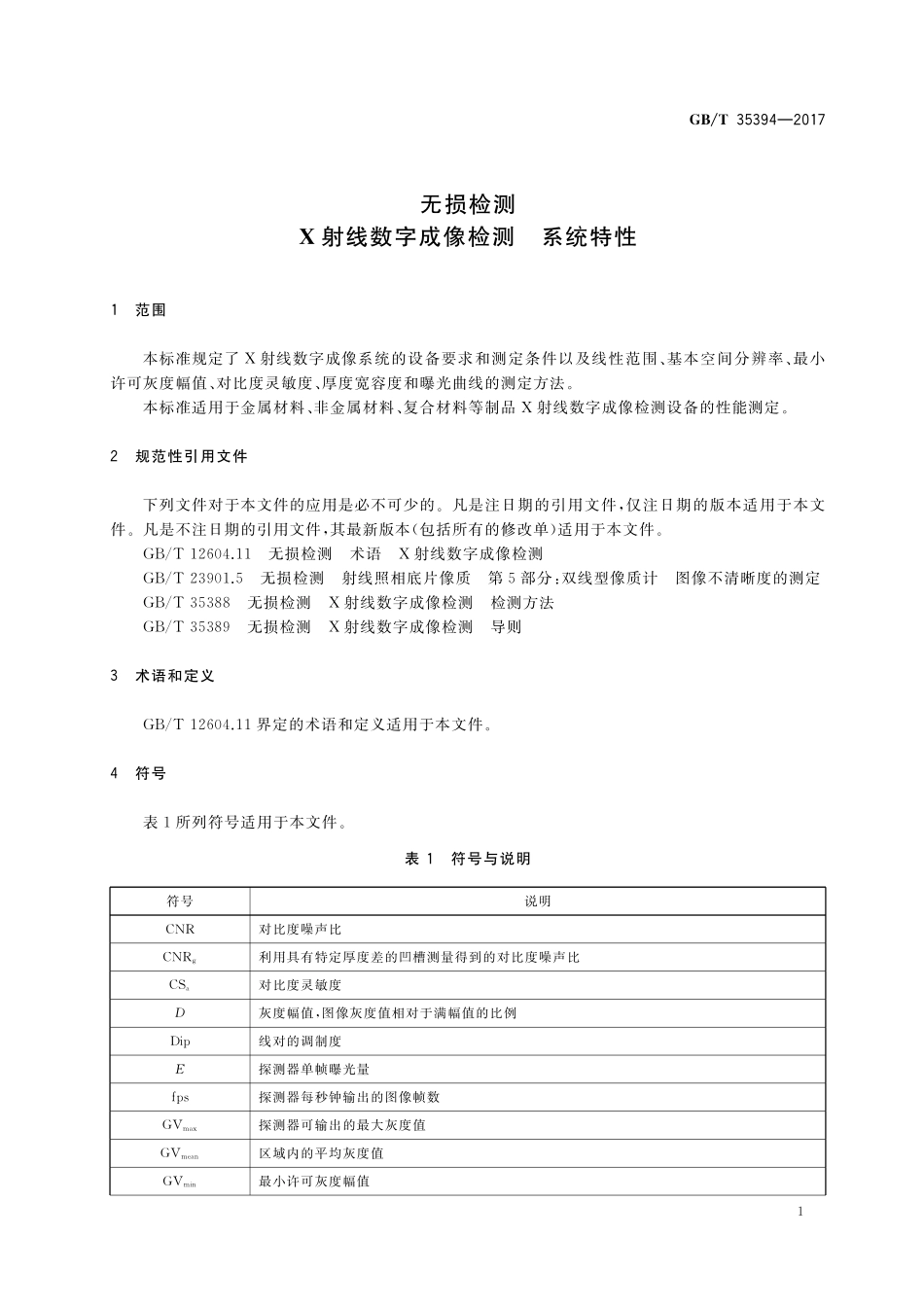 GB／T 35394-2017 无损检测 X射线数字成像检测 系统特性.pdf_第3页