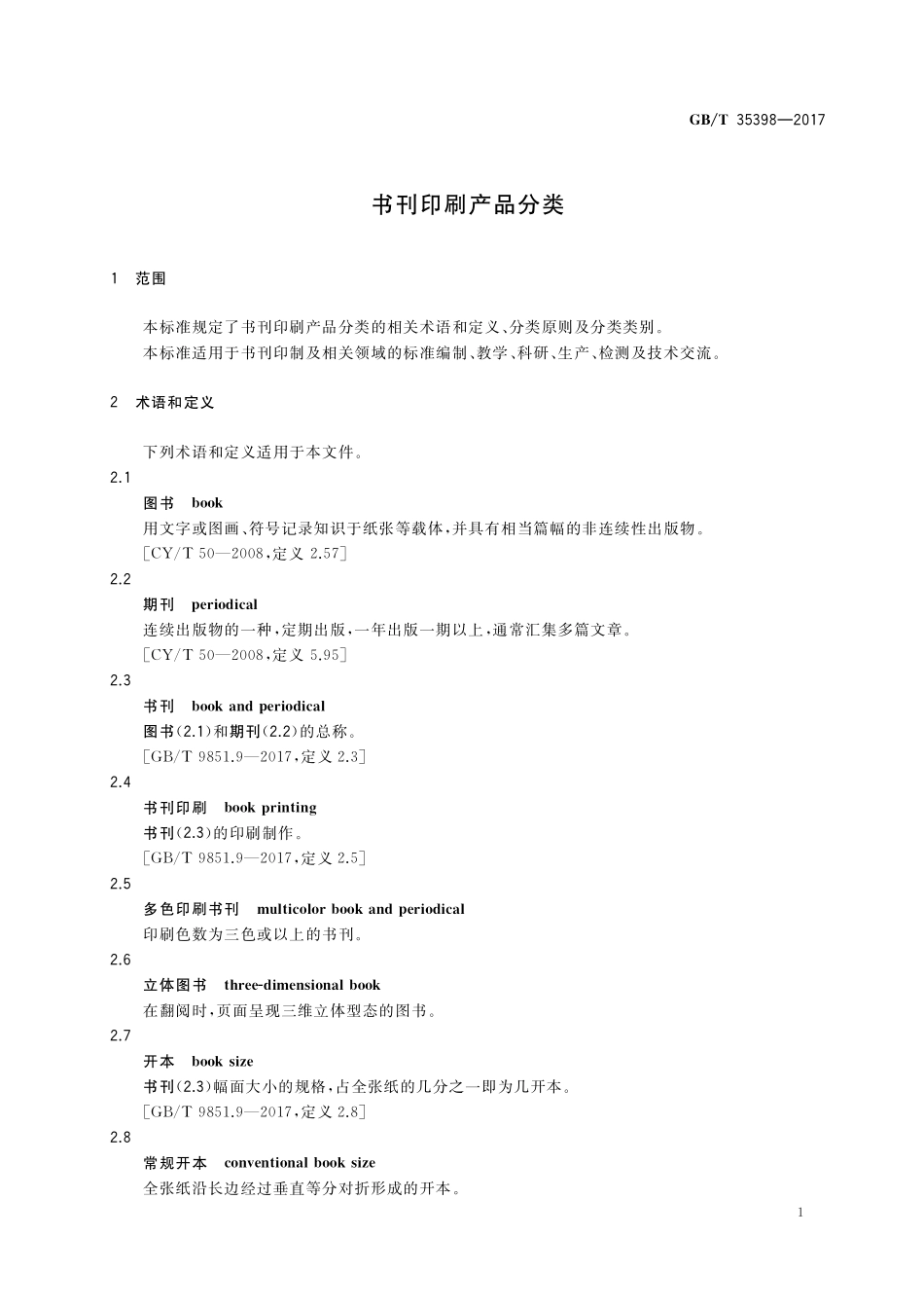 GB／T 35398-2017 书刊印刷产品分类.pdf_第3页